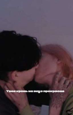 твоя кровь на вкус прекрасна