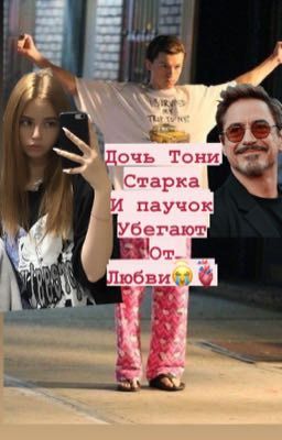 Дочь Тони Старка и паучок убегать от любви (законченный)