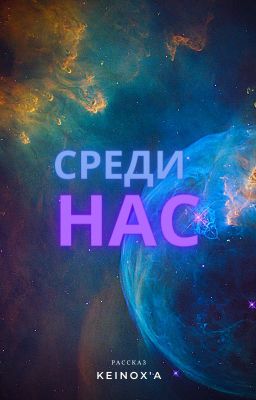 Среди нас