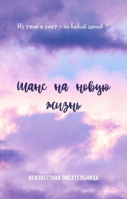 Шанс на новую жизнь 