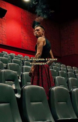 Какие Кошмары Видишь Ты (Артем Краснов )