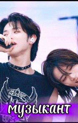музыкант [ЗАВЕРШЁН]