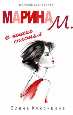 МАРИНА М. в поиске счастья