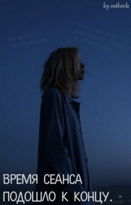 Время сеанса подошло к концу.