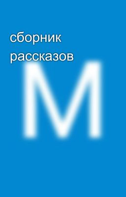 сборник рассказов
