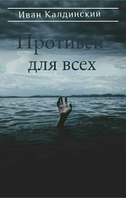 Противен для всех