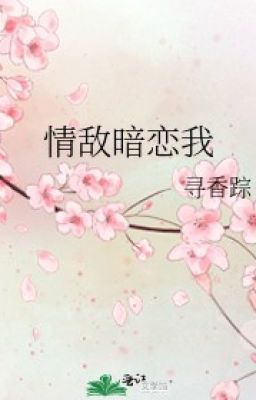 Мой соперник тайно влюблен в меня [BL]