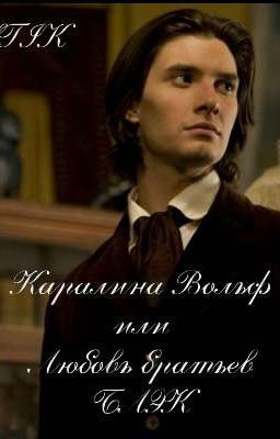Каралина Вольф или любовь братьев Блэк / Редактируется/