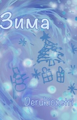 Зима