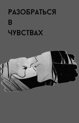 Разобраться в чувствах 