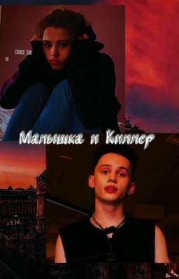 Малышка и Киллер 