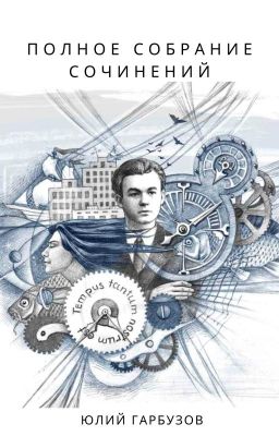 Полное собрание сочинений