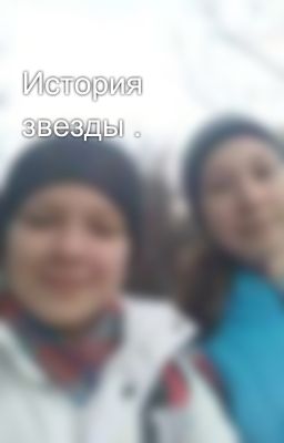 История звезды .