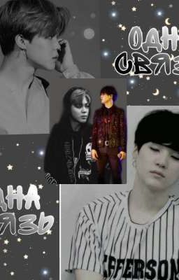 "одна связь"