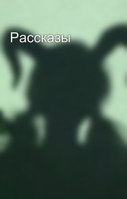 Рассказы 