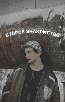второе знакомство | турбо