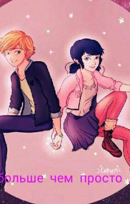 Маринетт и Адриан 'Ты больше чем просто друг"
