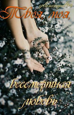 Твоя, моя, бессмертная любовь