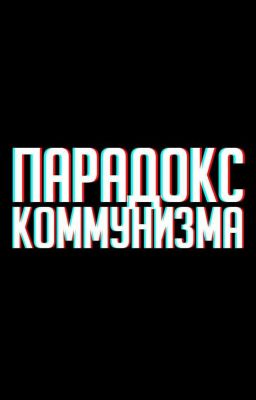 Парадокс коммунизма (редакция)