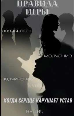 Правила игры: когда сердце нарушает устав. 