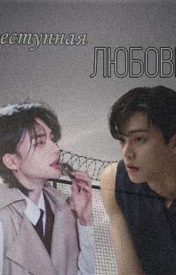 Преступная Любовь. 