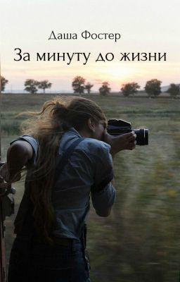 За минуту до жизни
