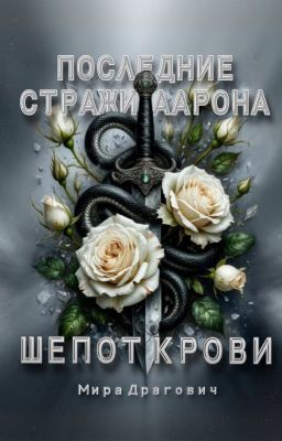 Последние стражи Аарона. Шепот крови
