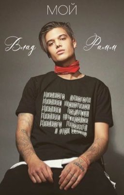 мой Влад Рамм 🖤