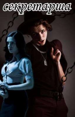 секретарша 😏