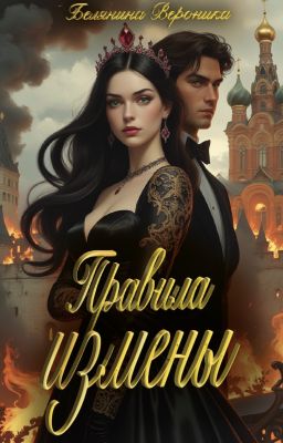 Правила измены