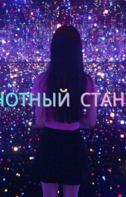 Нотный Стан 