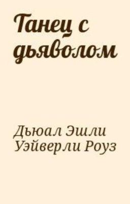 Танец с дьяволом