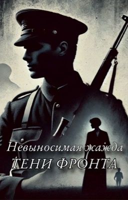 Невыносимая жажда: Тени фронта