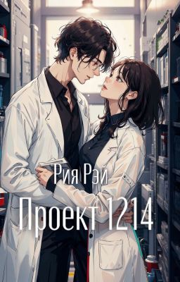 Проект 1214
