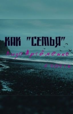 Как "семья"