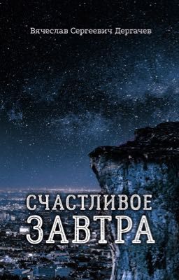 Счастливое завтра 