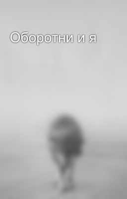 Оборотни и я