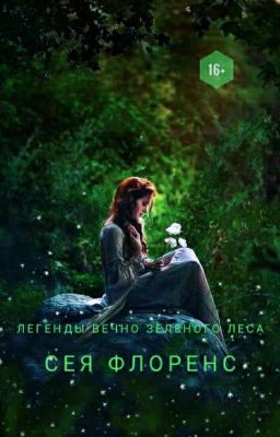 Легенда вечно зеленого леса