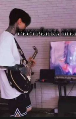 сестрёнка шепсов