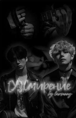 [У]Смирение