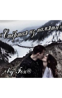 « Стёртая из памяти »