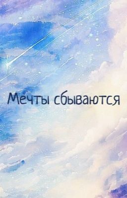 Мечты сбываются