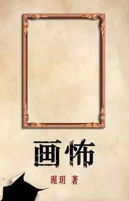 Картины Ужаса (Новелла)