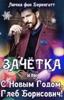 Зачётка,или с Новым годом Глеб Борисович!/Лючия фон Беренготт