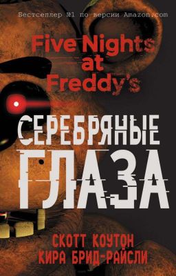 Five Nights at Freddy's «Серебряные глаза»