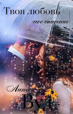 Твоя любовь-мое спасение (РЕДАКТИРУЕТСЯ!!!)