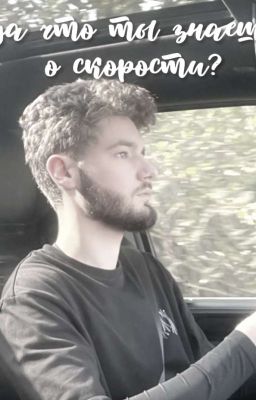 -да что ты знаешь о скорости?