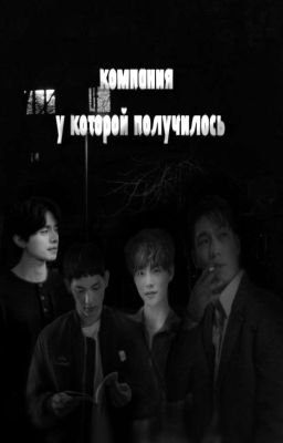 компания у которой получилось 