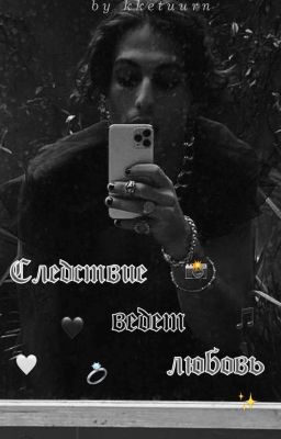 Следствие ведёт любовь