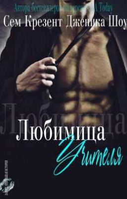 Любимица учителя (ЛП)